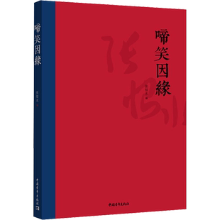 啼笑因缘 张恨水经典小说系列：民国“红玫瑰与白玫瑰”《金粉世家》《八十一梦》作者新华书店旗舰店正版书籍小说中国青年出版社