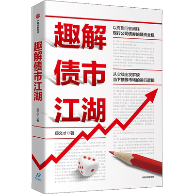 趣解债市江湖 郑文才 中信出版社 正版书籍 新华书店旗舰店文轩官网