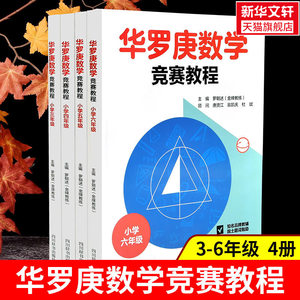 华罗庚数学竞赛教程全套4册小学三四五六年级奥数竞赛华罗庚金杯少年数学邀请赛竞赛教程书数学应用题天天练