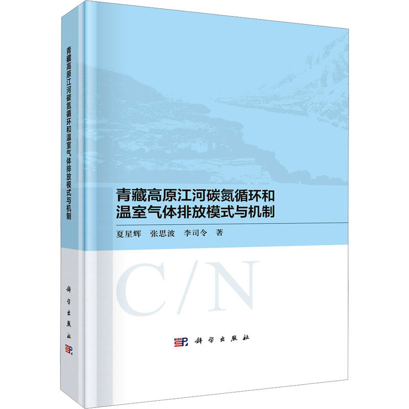 青藏高原江河碳氮循环和温室气体排放模式与机制 夏星辉,张思波,李司令 正版书籍 新华书店旗舰店文轩官网 科学出版社