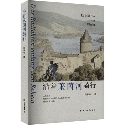 【新华文轩】沿着莱茵河骑行 梁东方 正版书籍小说畅销书 新华书店旗舰店文轩官网 花山文艺出版社