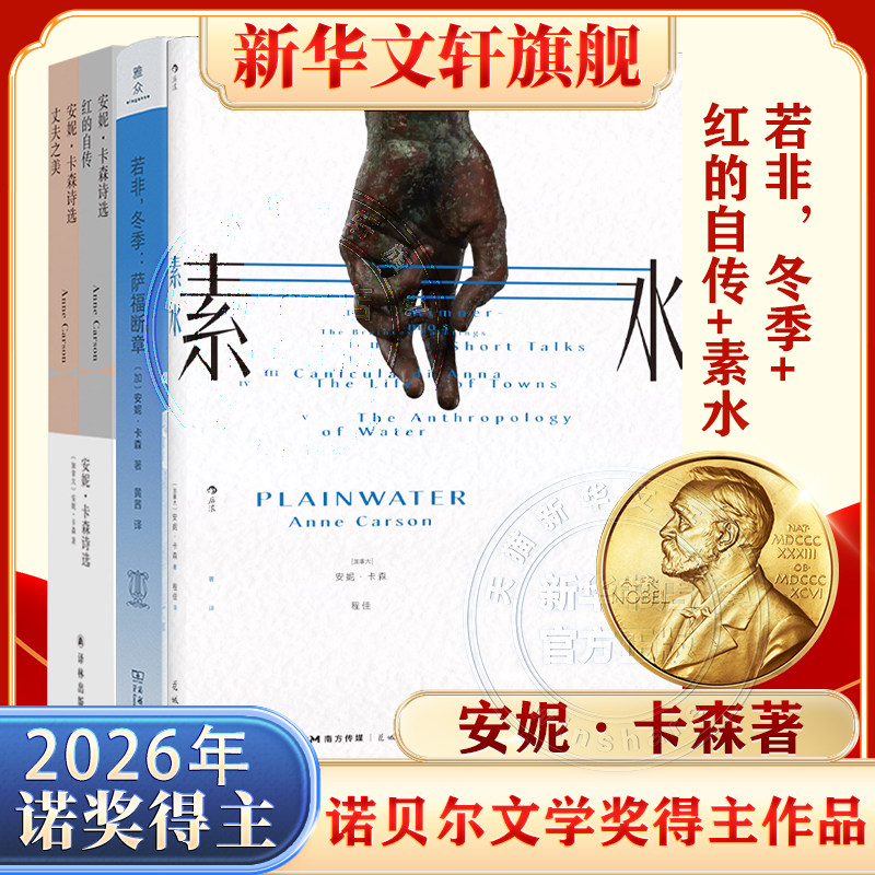 【2026诺贝尔文学奖得主】安妮卡森作品3册 红的自传+若非冬季 萨福断章 若非冬季书 西方抒情诗鼻祖 横跨2000年诗人之辩 丈夫之美