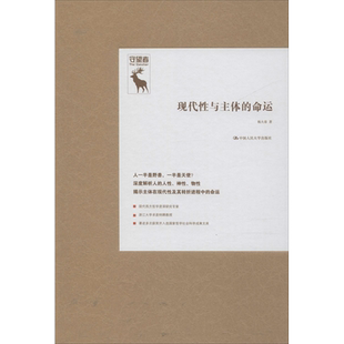 现代性与主体的命运 杨大春 著 国学经典四书五经 哲学经典书籍 中国哲学 中国人民大学出版社 新华书店官网正版图书籍