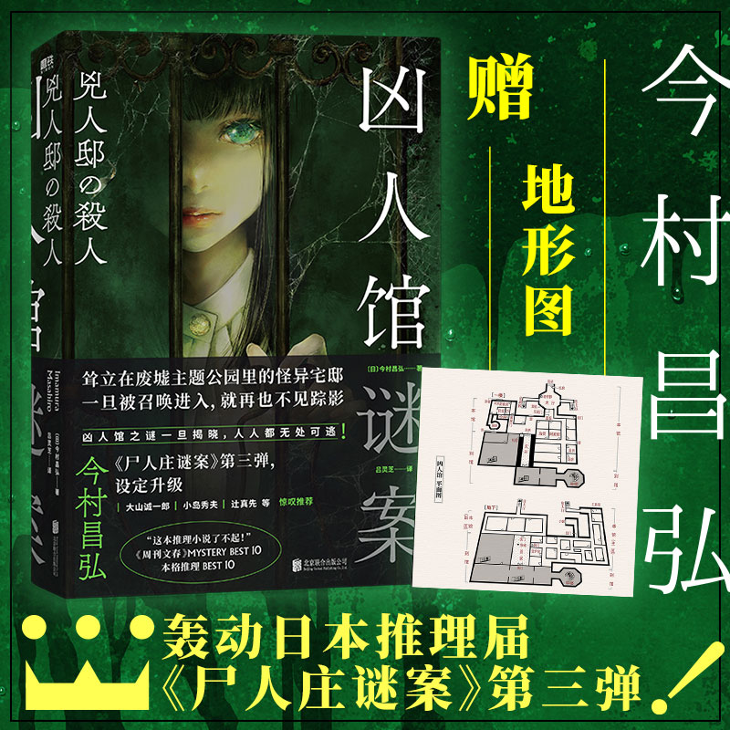 磨铁推理凶人馆谜案今村昌弘文轩