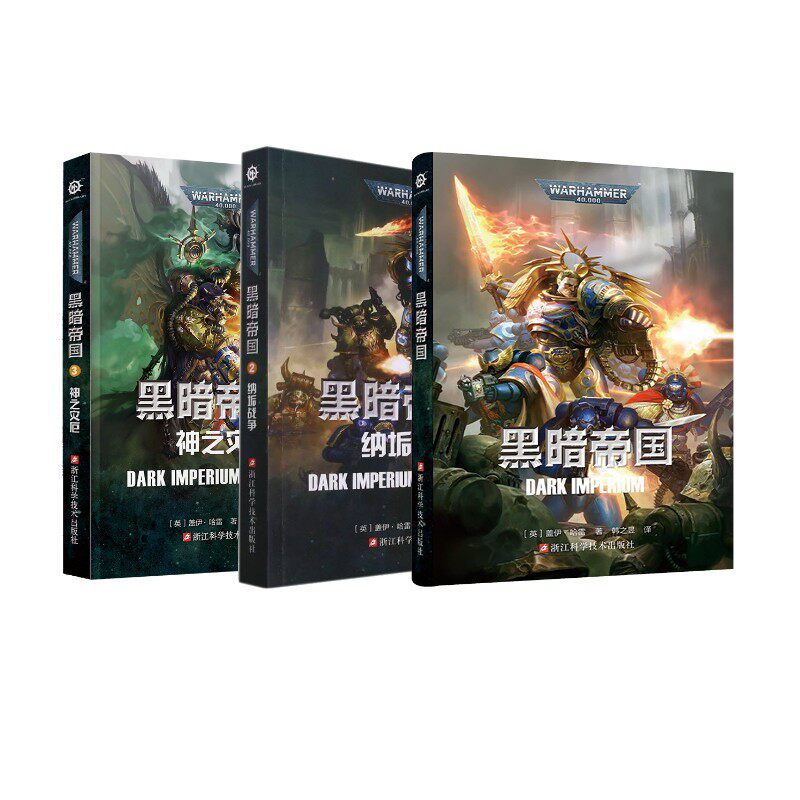 【新华文轩】黑暗帝国 1-3 (英)盖伊·哈雷 正版书籍小说畅销书 新华书店旗舰店文轩官网 浙江科学技术出版社