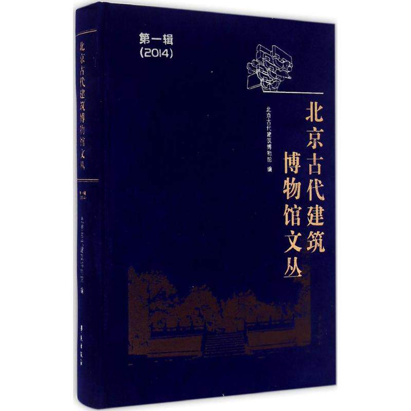 北京古代建筑博物馆文丛  室内设计书籍入门自学土木工程设计建筑材料鲁班书毕业作品设计bim书籍专业技术人员继续教育书籍