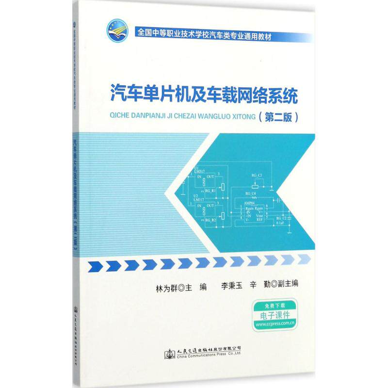 汽车单片机及车载网络系统 林为群主编 文教大学本科大中专普通高等学校教材专用 综合教育课程专业书籍 考研预备 人民交通出版社