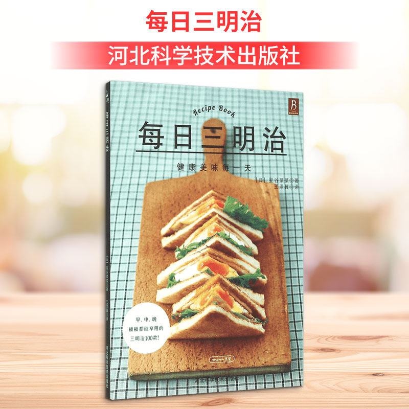 每日三明治 家常菜谱大全 养生烹饪书籍 减肥零食低卡减脂沙拉酱减肥早餐 代餐主食食谱 随园食单菜谱大全 新华书店正版图书