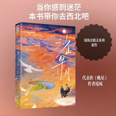 沙山早月 藏南晚星作者境风公路文新作【赠旅行路线图+购物小票+人物资料卡+明信片】正版实体书