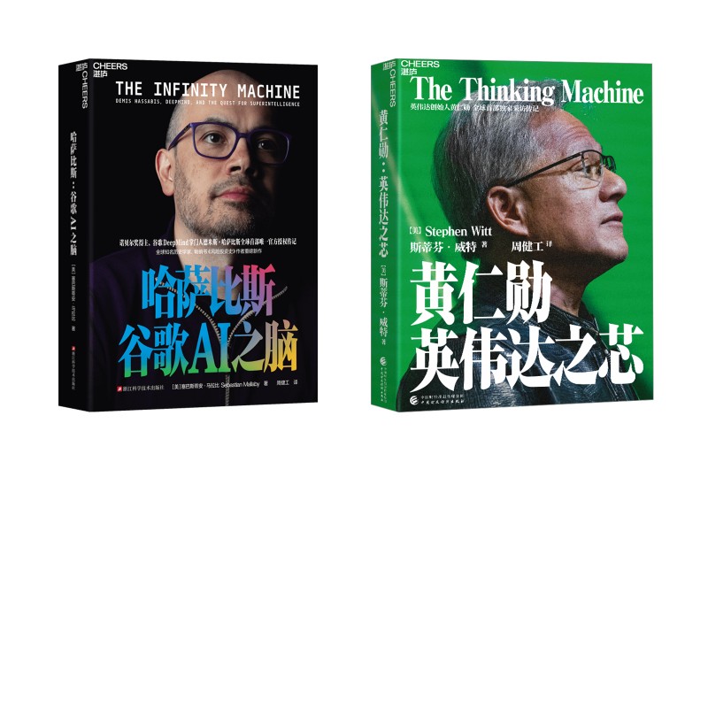 黄仁勋 英伟达之芯+哈萨比斯:谷歌AI之脑 (美)斯蒂芬·威特 中国财政经济出版社等 正版书籍 新华书店旗舰店文轩官网