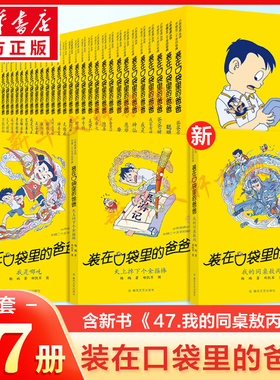 装在口袋里的爸爸全套正版47册最新版我的同桌敖丙46天上掉下个金箍棒杨鹏著小学生三四五六年级必课外阅读儿童校园故事书推荐书籍