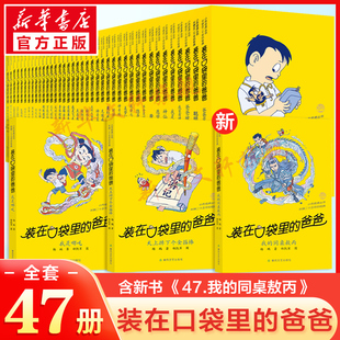 47册最新 爸爸全套正版 版 我 书籍 装 同桌敖丙46天上掉下个金箍棒杨鹏著小学生三四五六年级必课外阅读儿童校园故事书推荐 在口袋里