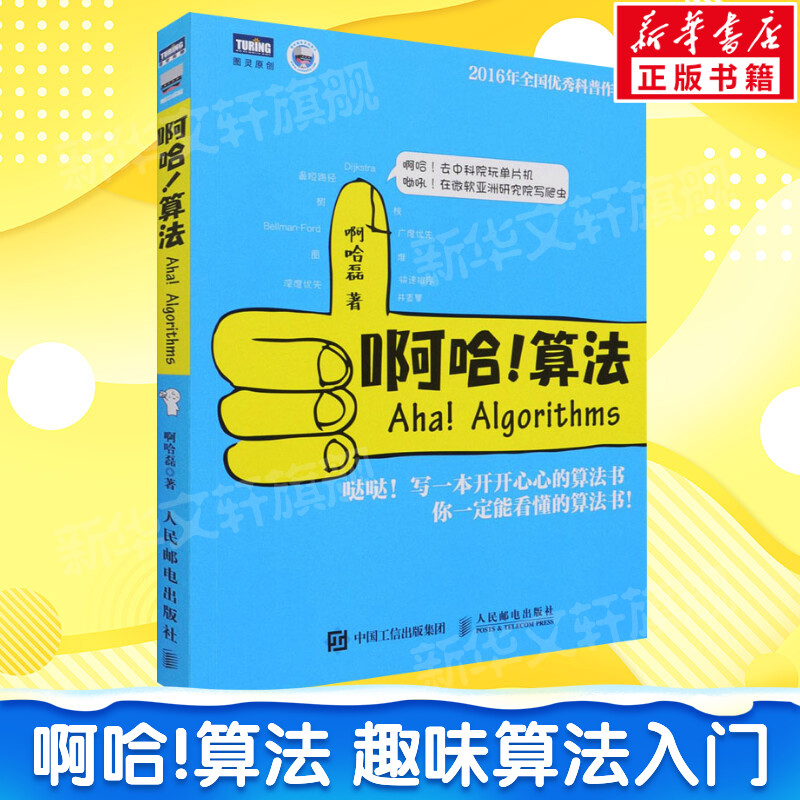 啊哈!算法 啊哈磊著 算法导论学习指南 ACM和信息学竞赛备考宝典玩转算法和数据结构超萌书算法设计与分析 人民邮电出版社书籍正版