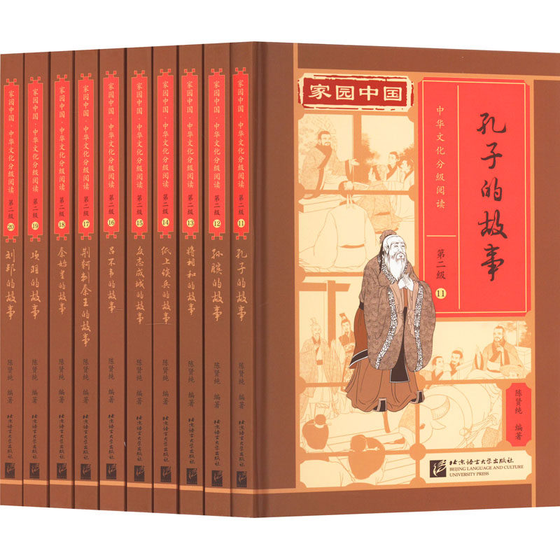 【新华文轩】家园中国·中华文化分级阅读.第2级(11-20) 正版书籍 新华书店旗舰店文轩官网 北京语言大学出版社