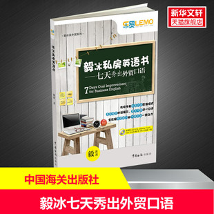 书籍 社 新华书店旗舰店文轩官网 毅冰 正版 七天秀出外贸口语 中国海关出版 毅冰私房英语书