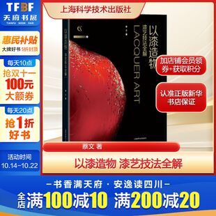社新华文轩旗舰店正版 著艺术民间工艺上海科学技术出版 书籍 漆艺技法全解蔡文 以漆造物