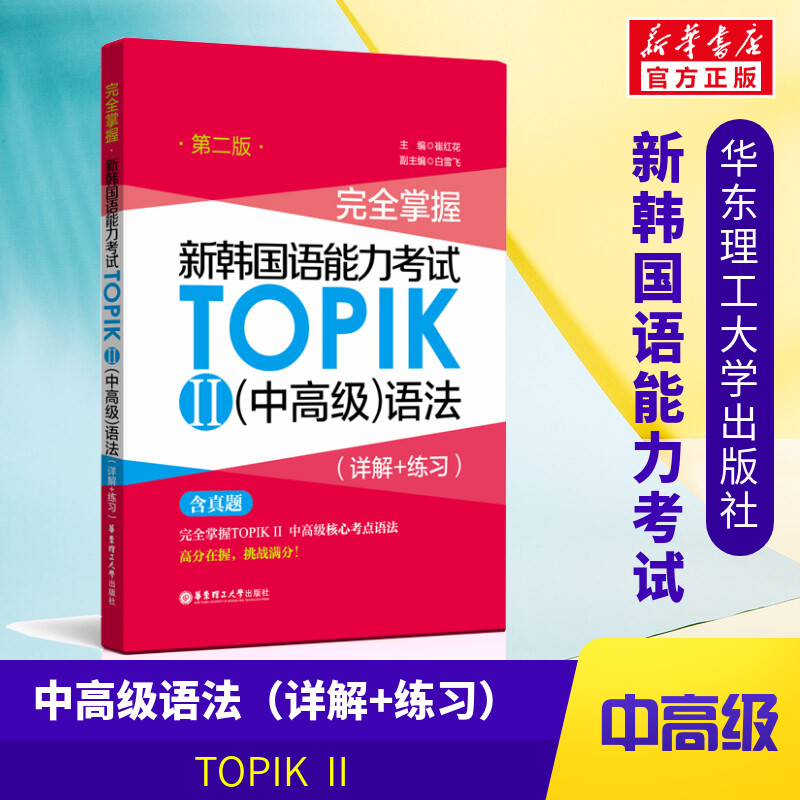 完全掌握 新韩国语能力考试TOPIK2(中高级)语法(详解+练习) 第2版  韩语topik中高级语法3-6级考前对策全收录核心高频金龙一 书籍/杂志/报纸 其它语系 原图主图