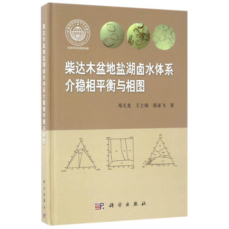 介稳相平衡与相图/柴达木盆地盐湖卤水体系 邓天龙 正版书籍 新华书店旗舰店文轩官网 科学出版社
