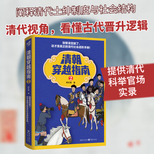 清朝穿越指南 2 橘玄雅 重庆出版社 正版书籍 新华书店旗舰店文轩官网