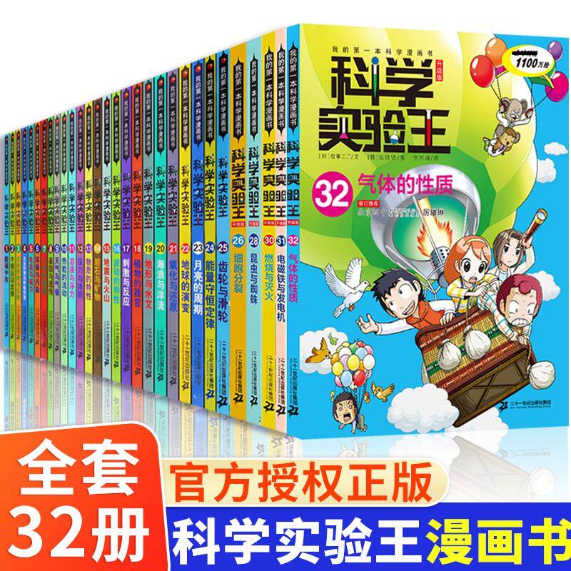 【新华文轩】科学实验王升级版1-32 韩国小熊工作室 正版书籍 新华书店旗舰店文轩官网 二十一世纪出版社集团等