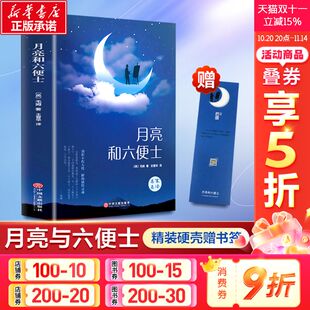 文学寒暑假学校课外阅读推荐 月亮与六便士 毛姆世界名著全书籍小学初中生青少年经典 硬壳原著珍藏本完整无删减和六便士 书目 精装