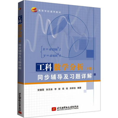 【新华文轩】工科数学分析(下册)同步辅导及习题详解 正版书籍 新华书店旗舰店文轩官网 北京航空航天大学出版社