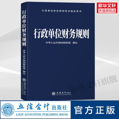 【2023年新版】行政单位财务规则 立信会计出版社 9787542973214 正版书籍 预算管理一体化规范财政总预算国有资产管理条例