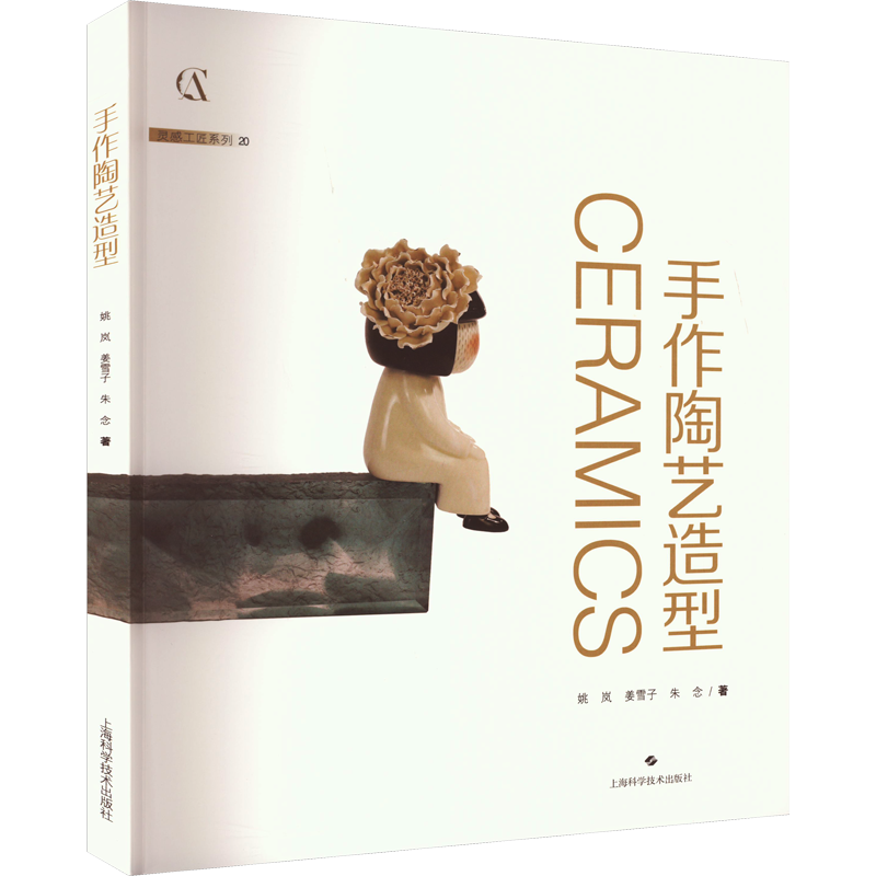 【新華文軒】手作陶藝造型 姚嵐,姜雪子,朱念 正版書籍 新華書店旗艦店文軒官網(wǎng) 上?？茖W技術出版社