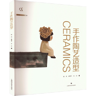 手作陶艺造型 姚岚,姜雪子,朱念 正版书籍 新华书店旗舰店文轩官网 上海科学技术出版社