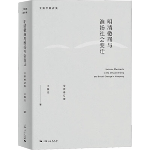 明清徽商与淮扬社会变迁 全新修订版 王振忠 上海人民出版社 正版书籍 新华书店旗舰店文轩官网
