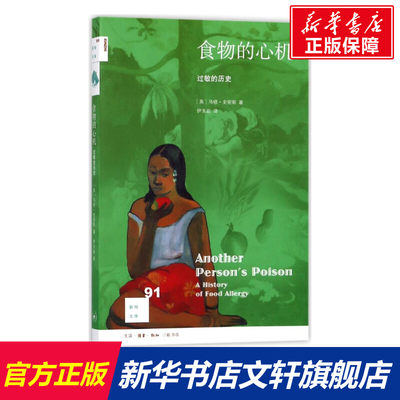 食物的心机:过敏的历史 (英)马修？史密斯 正版书籍 新华书店旗舰店文轩官网 生活读书新知三联书店