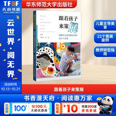 【新华文轩】跟着孩子来策展——图解幼儿园策展活动的设计与实施 正版书籍 新华书店旗舰店文轩官网 华东师范大学出版社