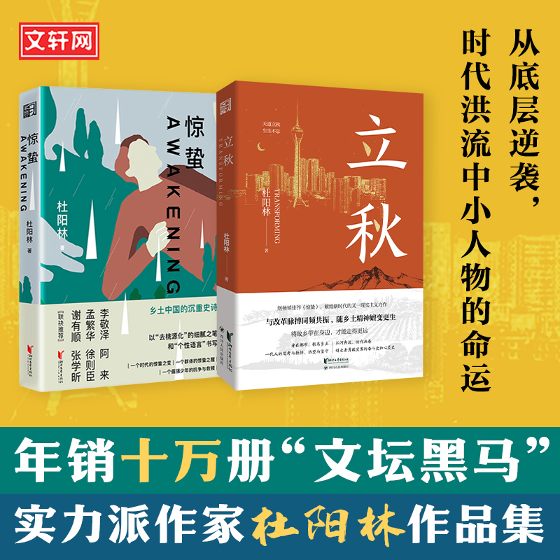 立秋+惊蛰 杜阳林作品集2册 杜阳林著 比活着/平凡的世界更真实更励志 舌尖上的创业史诗 现实主义长篇小说书籍 新华书店正版 书籍/杂志/报纸 其它小说 原图主图