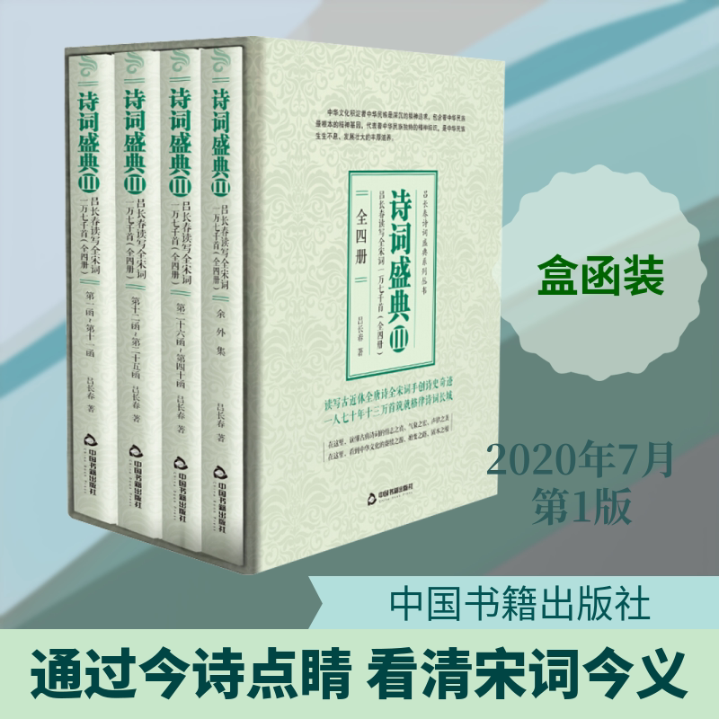 【新华文轩】吕长春读写全宋词一万七千首(全4册) 吕长春 正版书籍小说畅销书 新华书店旗舰店文轩官网 中国书籍出版社