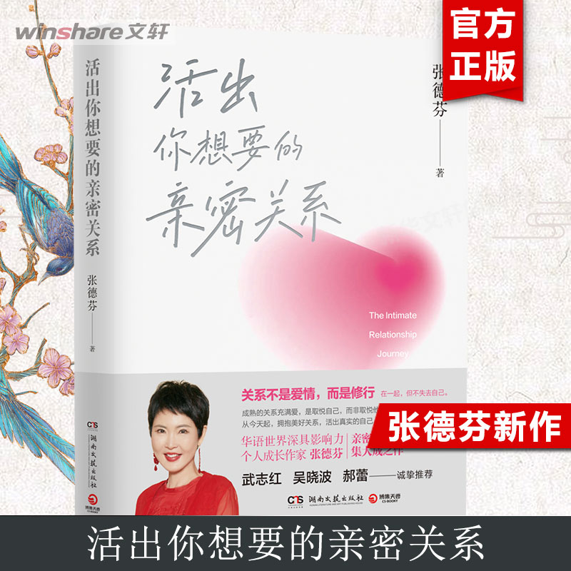 活出活出你想要的亲密关系