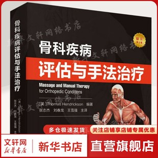 骨科疾病评估与手法治疗 原书第2版 (美)托马斯·亨德里克森(Thomas Hendrickson) 正版书籍 新华书店旗舰店文轩官网