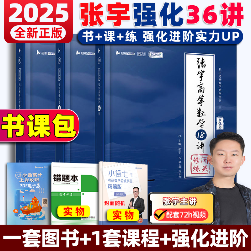 张宇2025考研数学强化36讲27讲闭关修炼网课书课包基础30讲300题数学一数二数三高数概率线代9讲高等数学18讲1000题搭李永乐汤家凤 书籍/杂志/报纸 考研（新） 原图主图