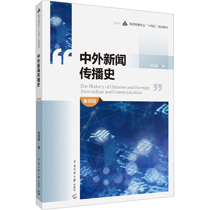 【官方正版】中外新闻传播史 第四版第4版 刘笑盈 中国传媒大学出版社 中传新闻传播学教材考研 9787565732980