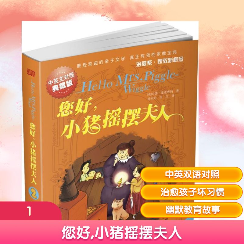 【新华文轩】您好,小猪摇摆夫人 中英对照典藏版(美)贝蒂.麦克唐纳 正版书籍 新华书店旗舰店文轩官网 东方出版社