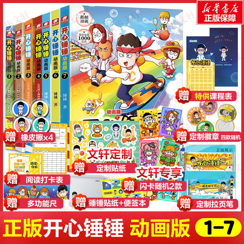 开心锤锤1-7漫画动画版