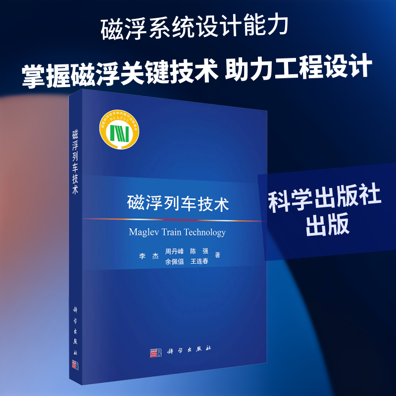 磁浮列车技术 李杰 等 著 正版书籍 新华书店旗舰店文轩官网 科学出版社