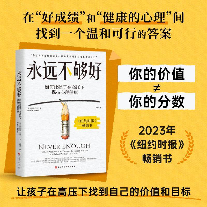 【新华文轩】永远不够好 大J小D推荐如何让孩子在高压下保持心理健康 找到成绩之外的人生价值和意义 青少年危机干预情绪管理书籍