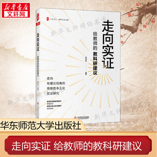 书籍 社 黄建初 正版 教科研建议 新华书店旗舰店文轩官网 走向实证 华东师范大学出版 给教师