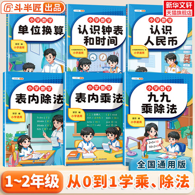 斗半匠九九乘除法小学数学专项训练公式九九乘法口诀表内乘法除法原理单位换算看图列算式认识钟表和时间人民币一二年级官方旗舰店