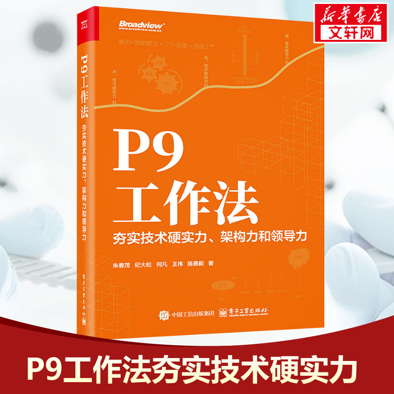P9工作法 夯实技术硬实力、架构力和领导力 朱春茂 等 正版书籍 新华书店旗舰店文轩官网 电子工业出版社