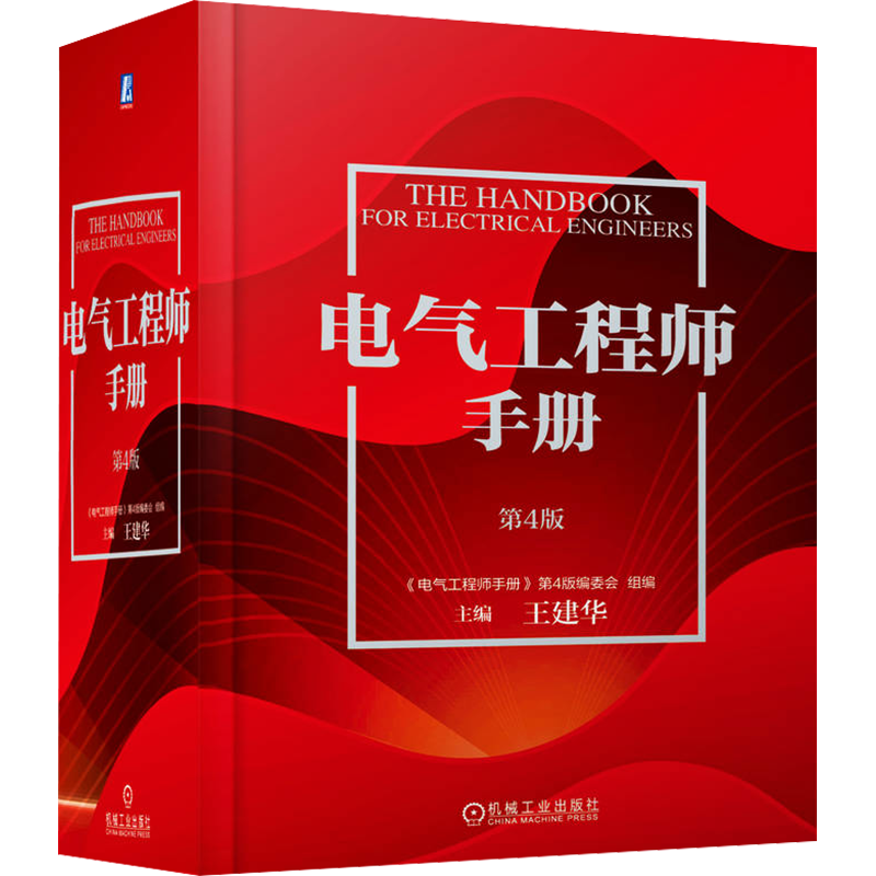 电气工程师手册第4版 (赠数字手册)新能源 储能 电力电子 电工材料 纳米技术 柔性直流输电 电气工程技术工具书正版机械工业出版社
