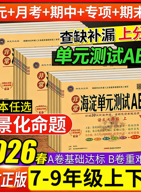 【新华书店】非常海淀单元测试AB卷七八九年级上下册语文数学英语生物地理历史政治人教版课本教材同步试卷初中期中期末单元测试