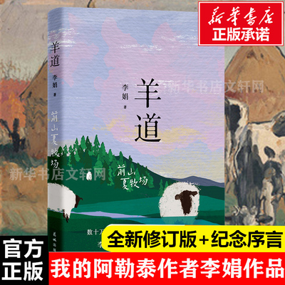 羊道·前山夏牧场李娟我的阿勒泰
