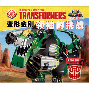 变形金刚领袖的挑战 4 大图故事版 正版书籍 新华书店旗舰店文轩官网 辽宁少年儿童出版社