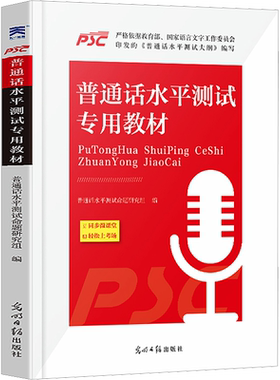普通话考试教材水平专用一甲